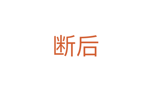 斷後
